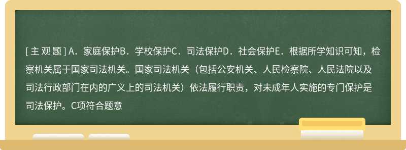 近年来，我国检察机关建立了专门机构来办理未成年人案件，坚持对涉罪未成年人及未成年被害人适用特殊办案程序等。这体现了对未成年人的（）