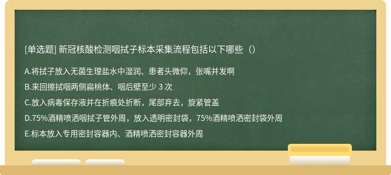 新冠核酸检测咽拭子标本采集流程包括以下哪些（）