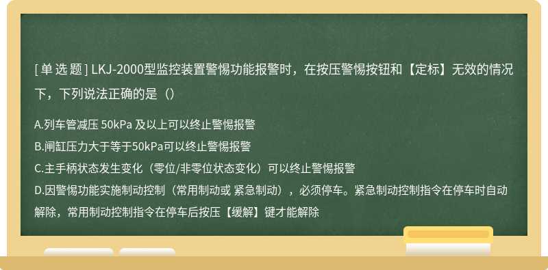 LKJ-2000型监控装置警惕功能报警时，在按压警惕按钮和【定标】无效的情况下，下列说法正确的是（）