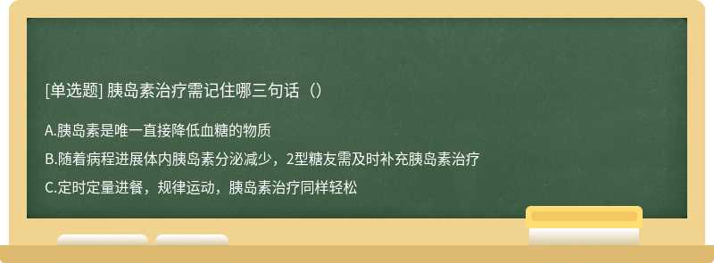 胰岛素治疗需记住哪三句话（）