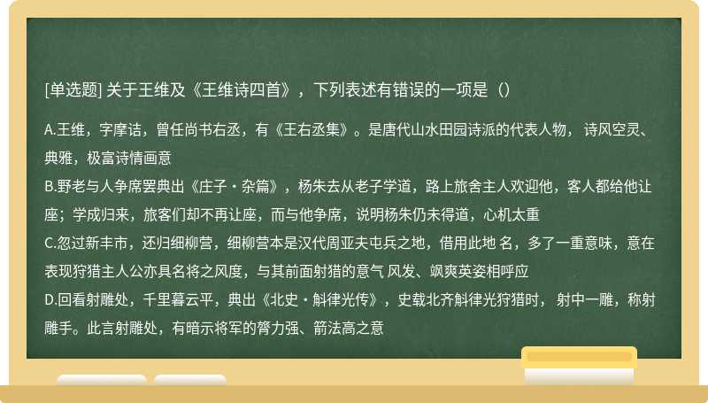 关于王维及《王维诗四首》，下列表述有错误的一项是（）