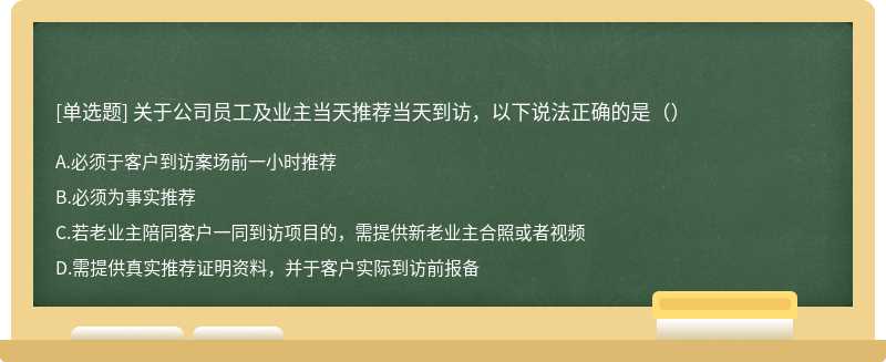 关于公司员工及业主当天推荐当天到访，以下说法正确的是（）