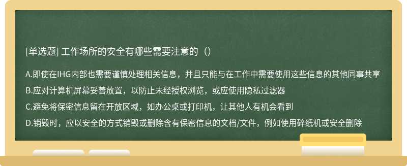 工作场所的安全有哪些需要注意的（）