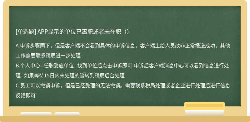 APP显示的单位已离职或者未在职（）