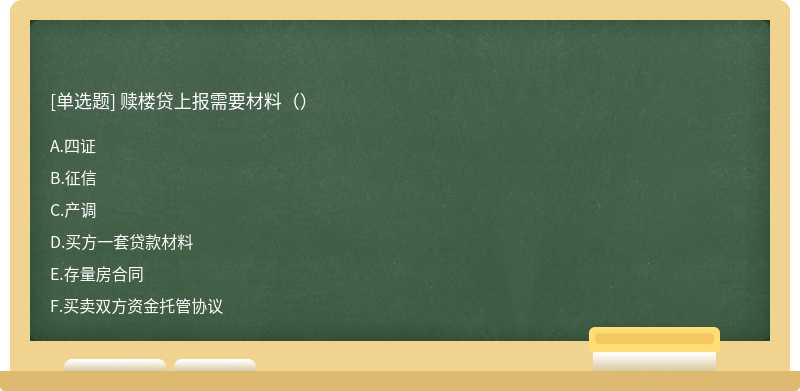 赎楼贷上报需要材料（）