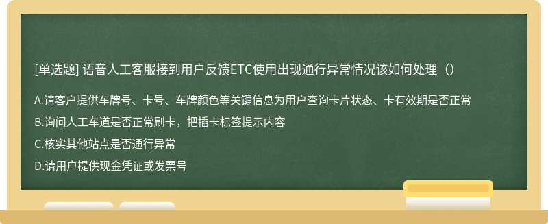 语音人工客服接到用户反馈ETC使用出现通行异常情况该如何处理（）