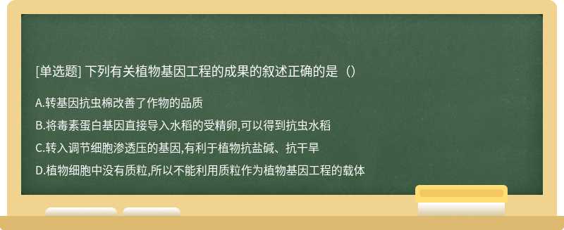 下列有关植物基因工程的成果的叙述正确的是（）