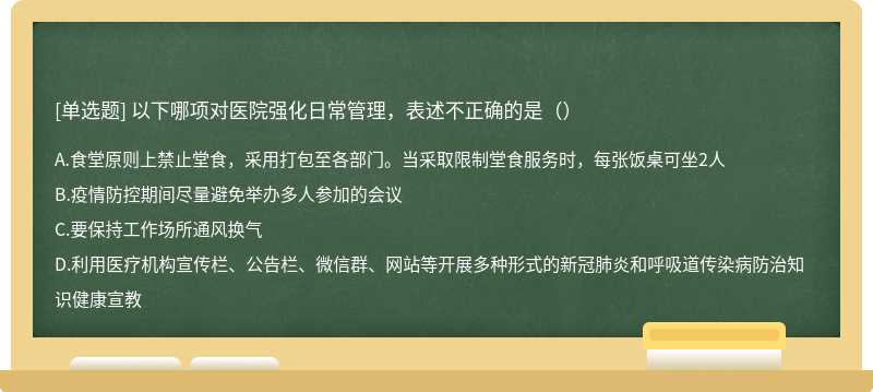 以下哪项对医院强化日常管理，表述不正确的是（）