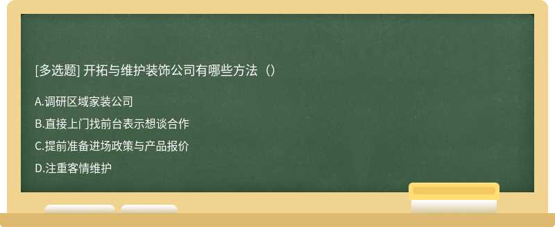 开拓与维护装饰公司有哪些方法（）