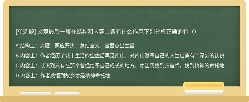 文章最后一段在结构和内容上各有什么作用下列分析正确的有（）