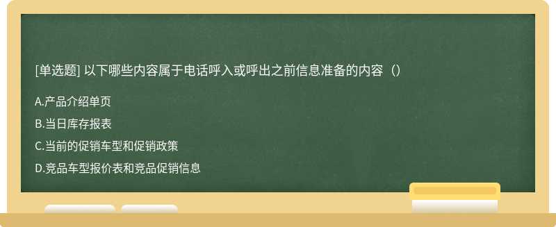 以下哪些内容属于电话呼入或呼出之前信息准备的内容（）