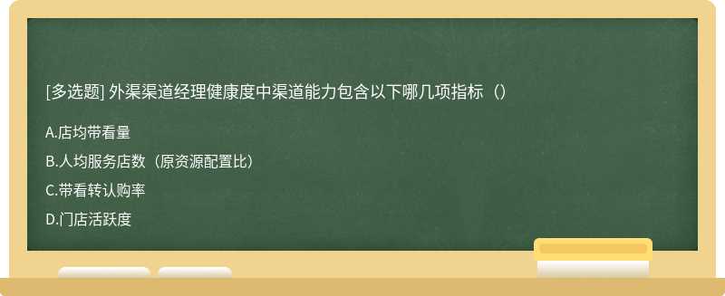 外渠渠道经理健康度中渠道能力包含以下哪几项指标（）