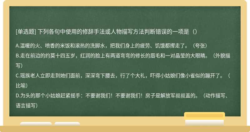 下列各句中使用的修辞手法或人物描写方法判断错误的一项是（）