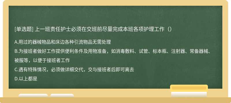 上一班责任护士必须在交班前尽量完成本班各项护理工作（）