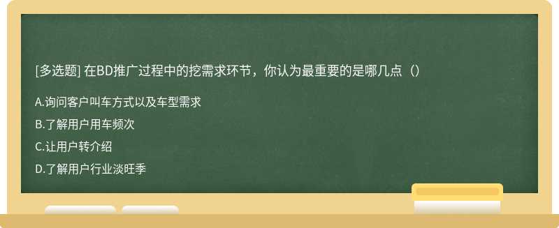 在BD推广过程中的挖需求环节，你认为最重要的是哪几点（）