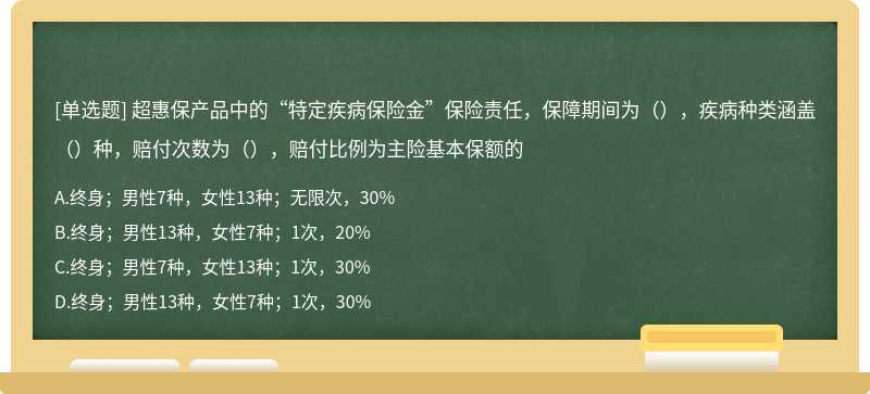 超惠保产品中的“特定疾病保险金”保险责任，保障期间为（），疾病种类涵盖（）种，赔付次数为（），赔付比例为主险基本保额的