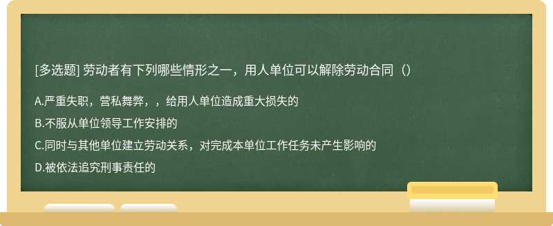 劳动者有下列哪些情形之一，用人单位可以解除劳动合同（）