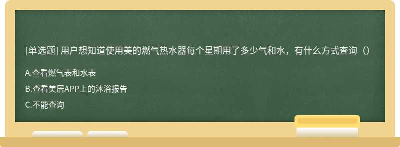 用户想知道使用美的燃气热水器每个星期用了多少气和水，有什么方式查询（）