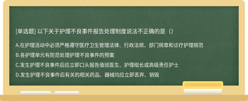 以下关于护理不良事件报告处理制度说法不正确的是（）