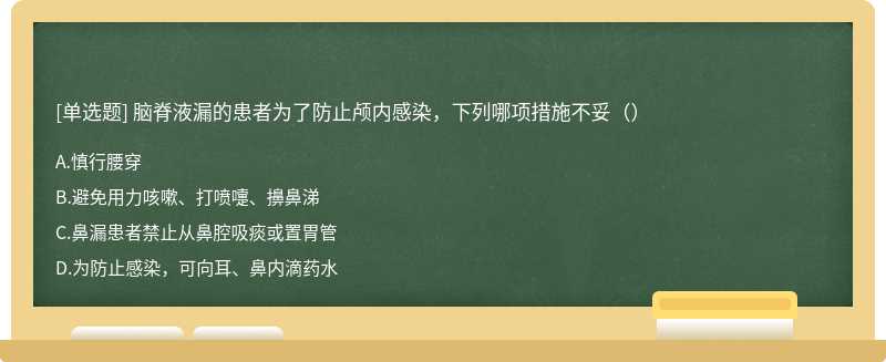 脑脊液漏的患者为了防止颅内感染，下列哪项措施不妥（）