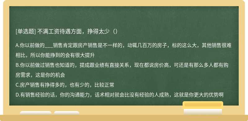 不满工资待遇方面，挣得太少（）