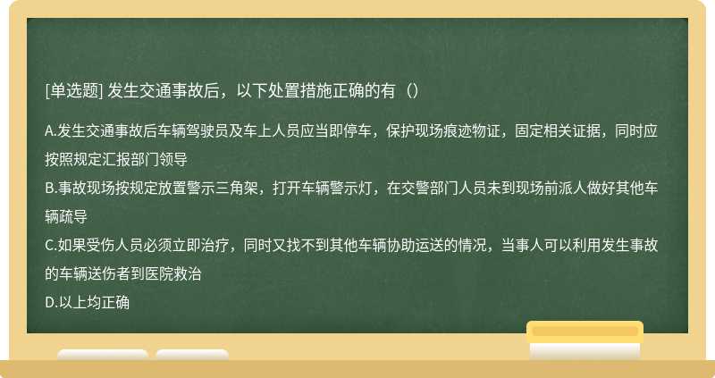 发生交通事故后，以下处置措施正确的有（）