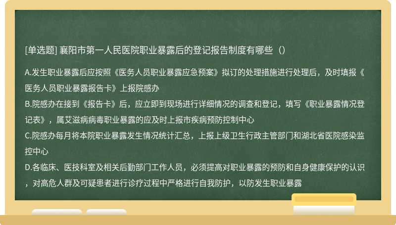 襄阳市第一人民医院职业暴露后的登记报告制度有哪些（）