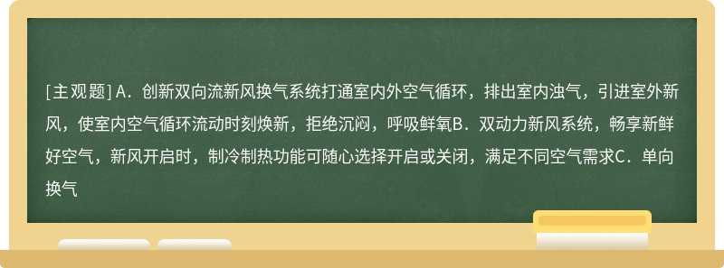 下列关于 海尔新风空调说法正确的是（）