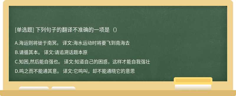 下列句子的翻译不准确的一项是（）