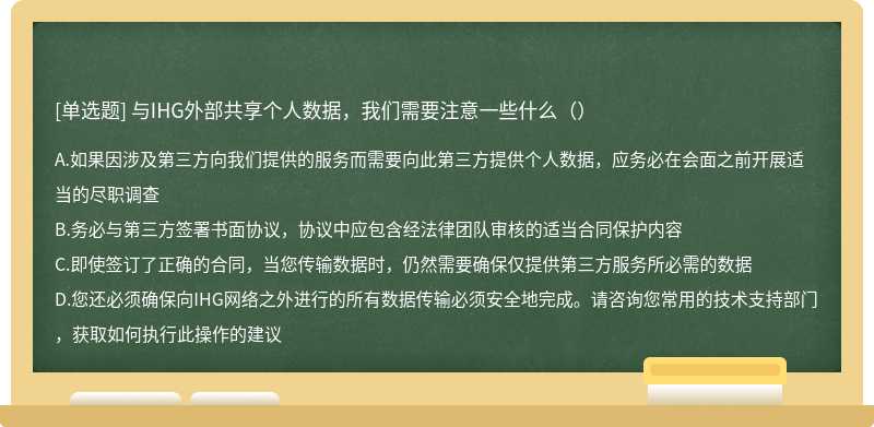 与IHG外部共享个人数据，我们需要注意一些什么（）