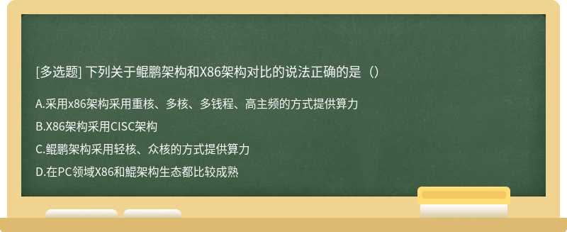 下列关于鲲鹏架构和X86架构对比的说法正确的是（）