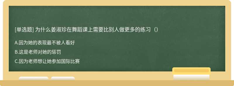 为什么姜淑珍在舞蹈课上需要比别人做更多的练习（）