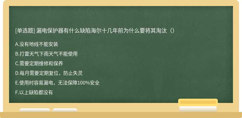 漏电保护器有什么缺陷海尔十几年前为什么要将其淘汰（）