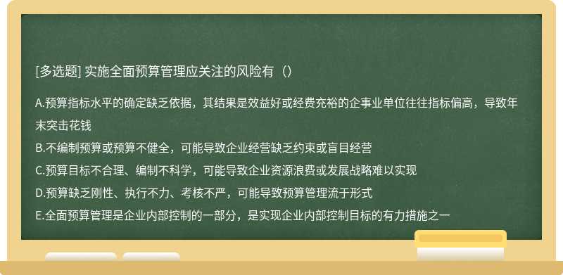 实施全面预算管理应关注的风险有（）