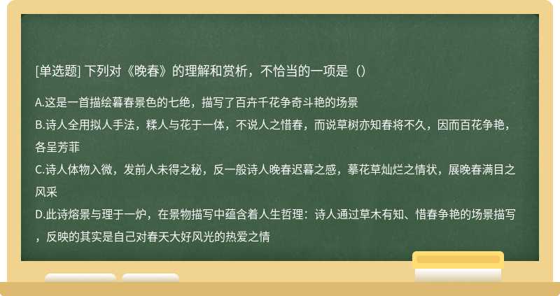 下列对《晚春》的理解和赏析，不恰当的一项是（）