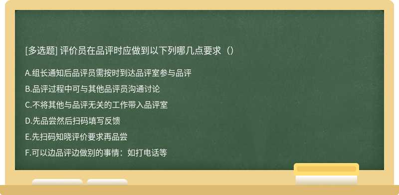 评价员在品评时应做到以下列哪几点要求（）