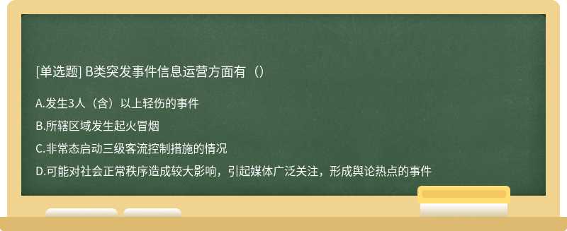 B类突发事件信息运营方面有（）