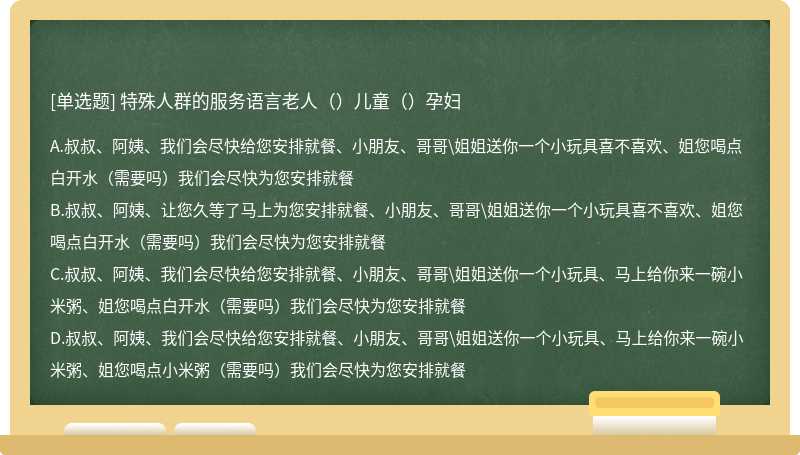 特殊人群的服务语言老人（）儿童（）孕妇