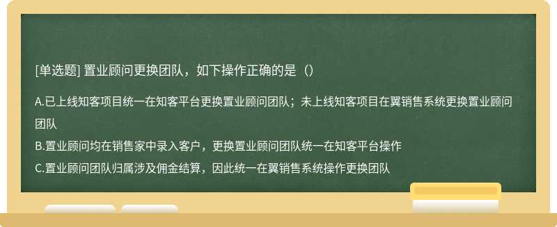 置业顾问更换团队，如下操作正确的是（）