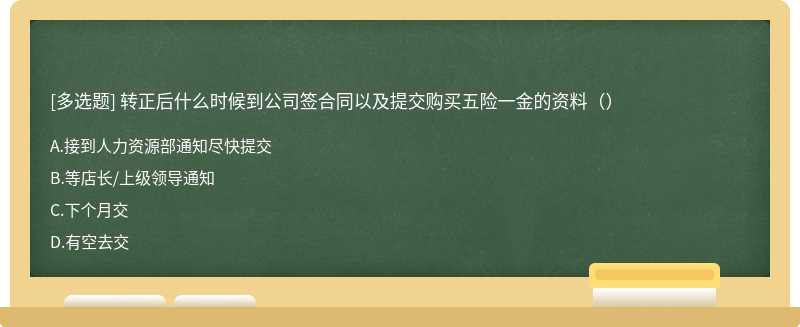 转正后什么时候到公司签合同以及提交购买五险一金的资料（）