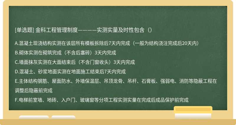 金科工程管理制度————实测实量及时性包含（）