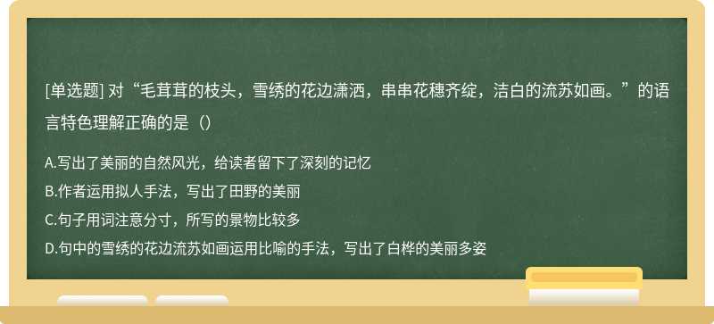 对“毛茸茸的枝头，雪绣的花边潇洒，串串花穗齐绽，洁白的流苏如画。”的语言特色理解正确的是（）