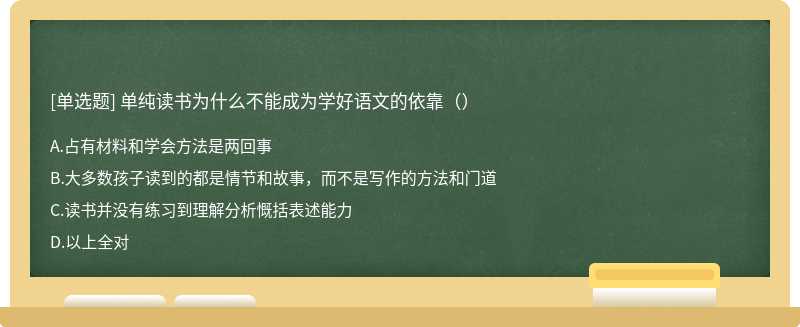 单纯读书为什么不能成为学好语文的依靠（）