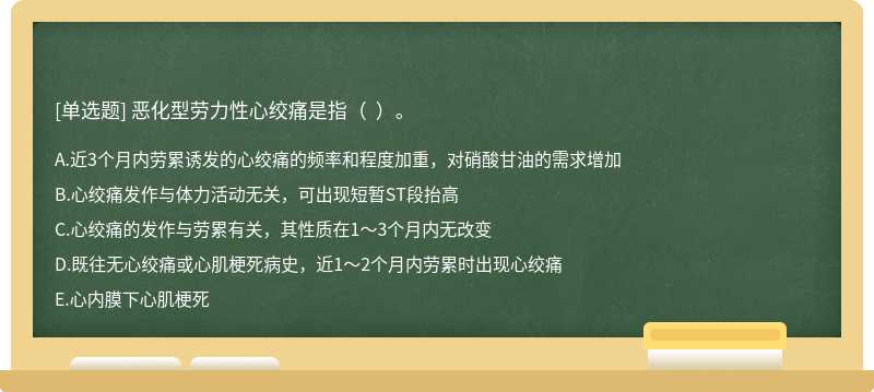 恶化型劳力性心绞痛是指（  ）。