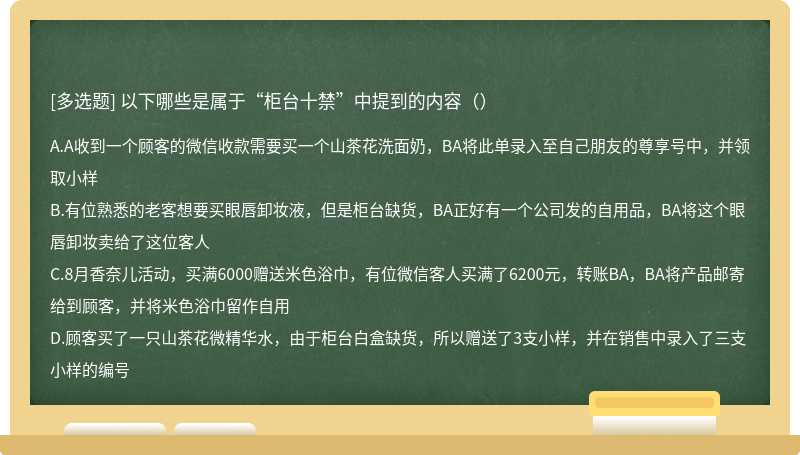 以下哪些是属于“柜台十禁”中提到的内容（）