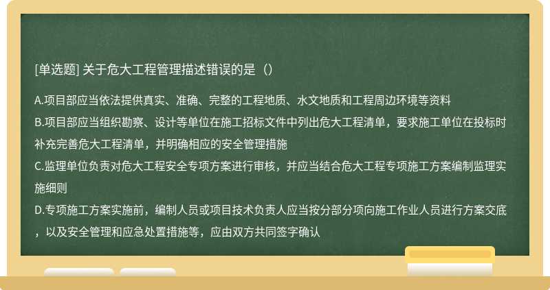 關(guān)于危大工程管理描述錯誤的是（）