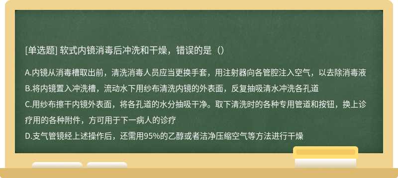 软式内镜消毒后冲洗和干燥，错误的是（）