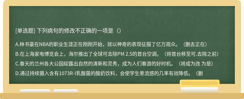 下列病句的修改不正确的一项是（）