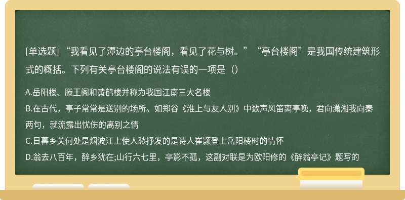 “我看见了潭边的亭台楼阁，看见了花与树。”“亭台楼阁”是我国传统建筑形式的概括。下列有关亭台楼阁的说法有误的一项是（）