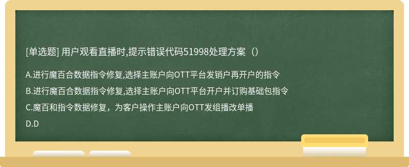 用户观看直播时,提示错误代码51998处理方案（）